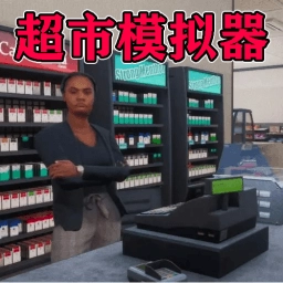 我家开超市最新版 我家开超市最新版