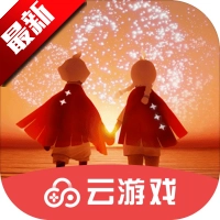云光遇官方渠道服(光遇云) 云光遇官方渠道服(光遇云)