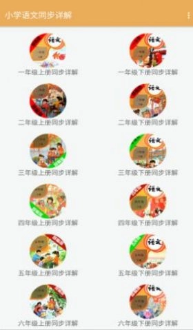 小学语文同步详解app免费版(1)