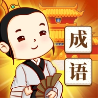快乐消消成语 快乐消消成语