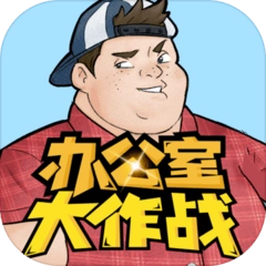 办公室大作战