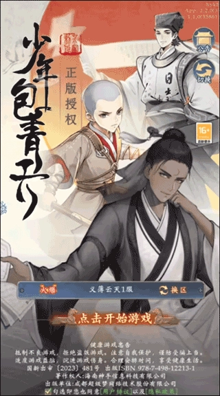 少年包青天九游版免广告下载