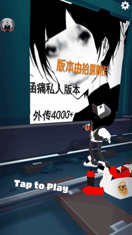 地铁跑酷魔改版(1)