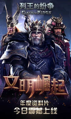 COK列王的纷争(4)