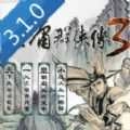 金庸群侠传3手机版