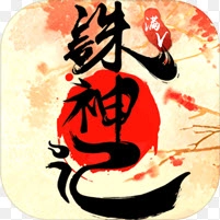 诛神记