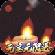 鬼吹灯之牧野诡事