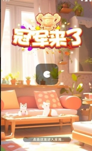 冠军来了游戏图1