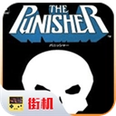 惩罚者街机