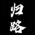 归路游戏繁星