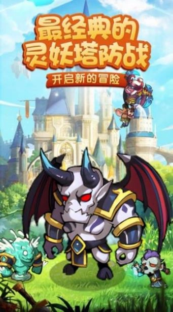 精灵妖塔正版安装包下载