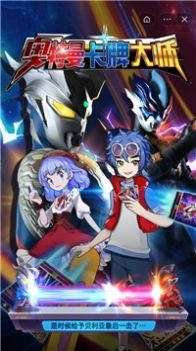 奥特曼卡牌大师安卓版免费下载