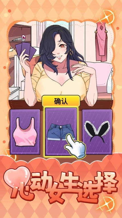 心动女生选择手机版v1.0下载