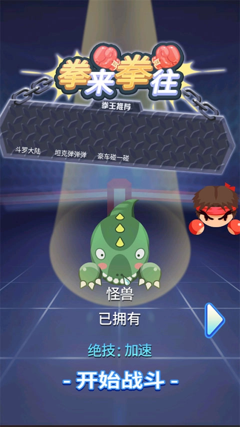 拳来拳往最新版安卓下载