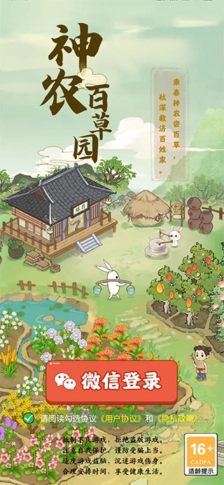 神农百草园正版手游下载