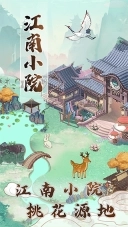 江南小院赚钱最新下载
