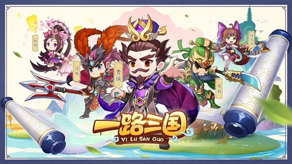 一路三国最新版游戏下载