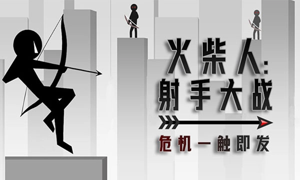 火柴人射手大战最新版安装下载