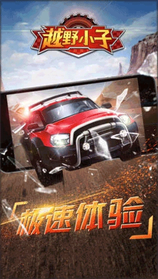 越野小子手机版v1.0.0下载