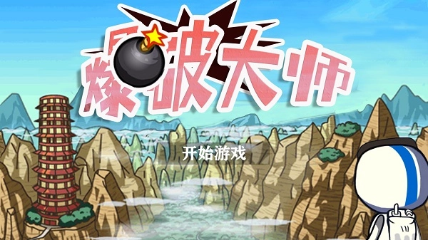 爆破大师最新版v1.0下载
