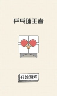 乒乓球王者中文版下载
