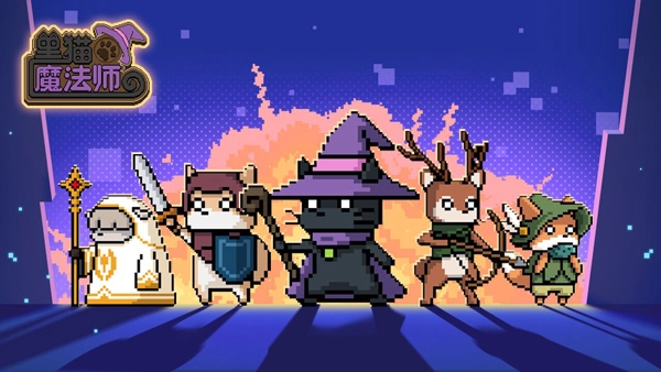 黑猫魔法师手机免费下载