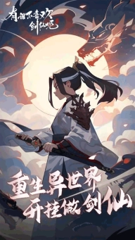 有谁不喜欢剑仙呢手游下载