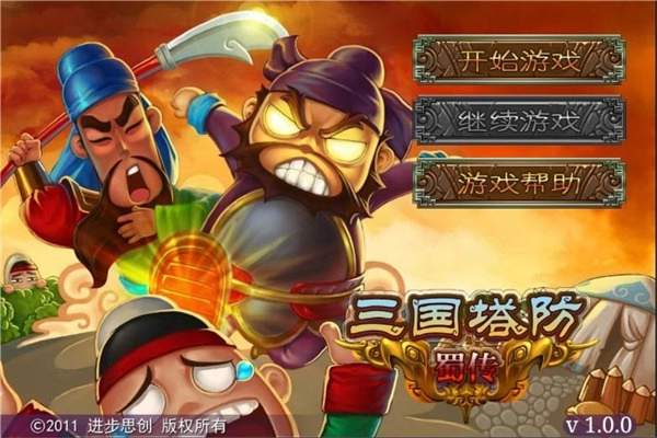 三国塔防蜀传游戏下载