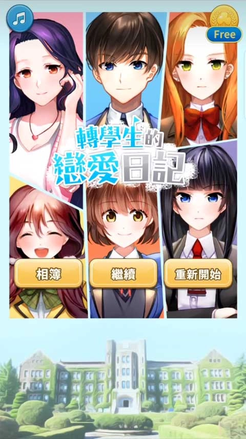 转学生的恋爱日记正版手游下载