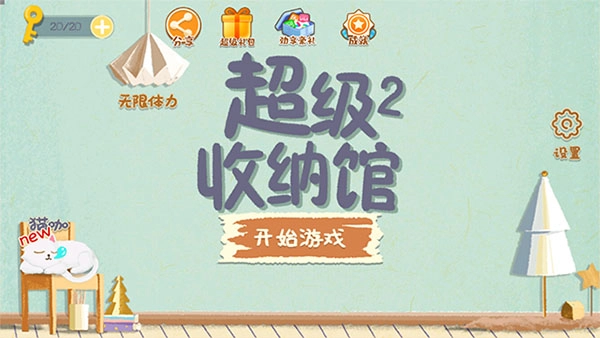 超级收纳馆2官方版安装下载