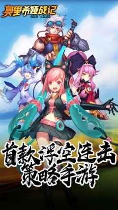 奥里希娅战记正版下载