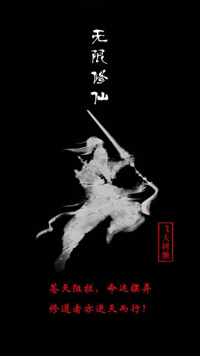 无限修仙飞升单机版下载