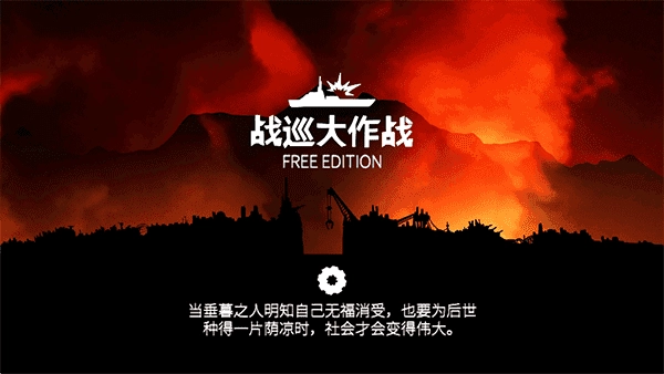 战巡大作战免费下载
