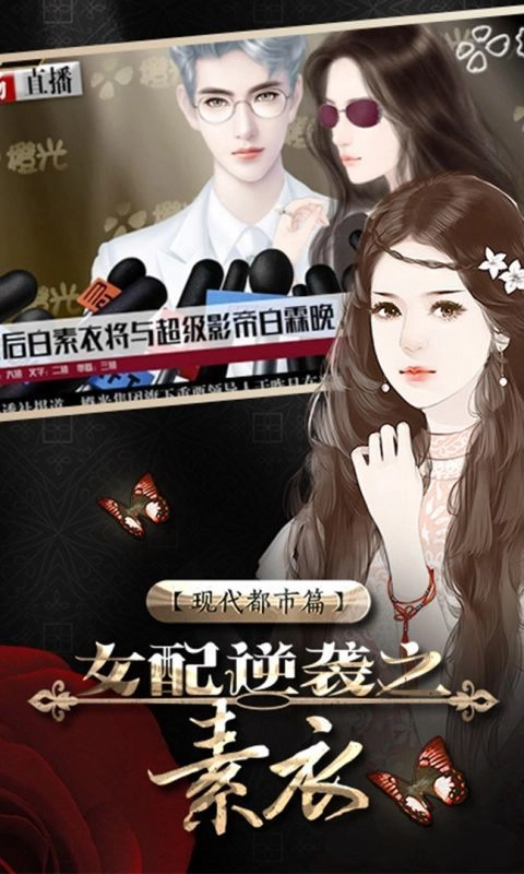 女配逆袭之素衣最新下载