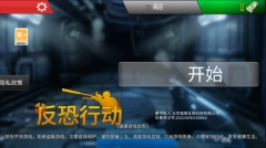 反恐行动游戏下载