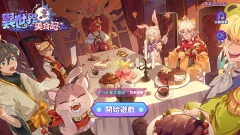 异世界美食记官网下载