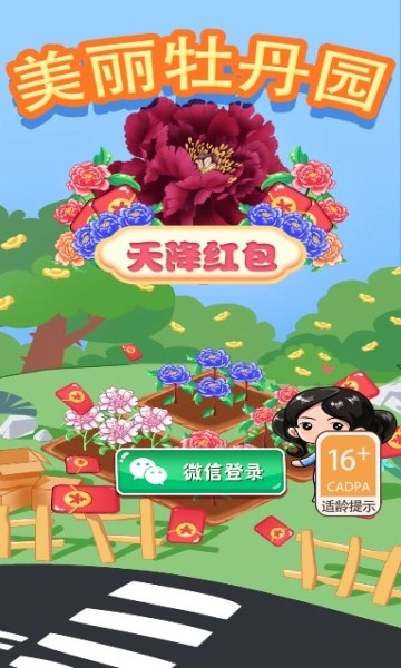 美丽牡丹园天降红包(1)