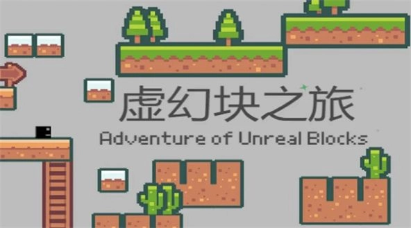 虚幻块之旅手机版图2