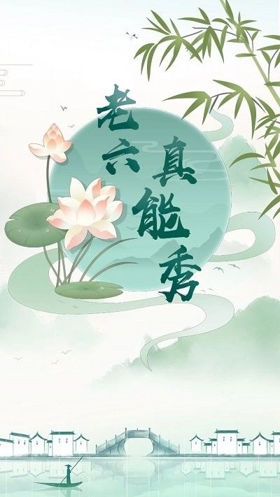 老六真能秀无广告游戏最新版 v2025.07.18图1