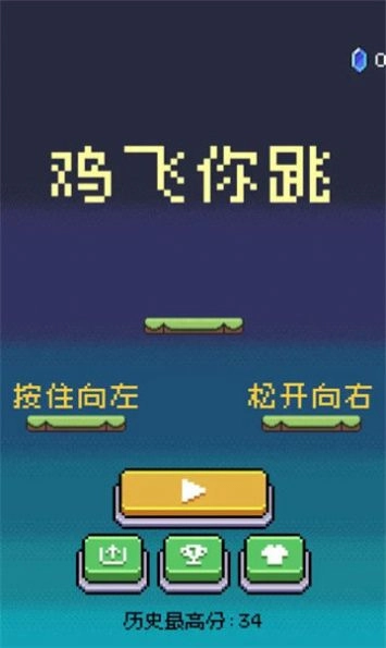 鸡飞你跳游戏图1
