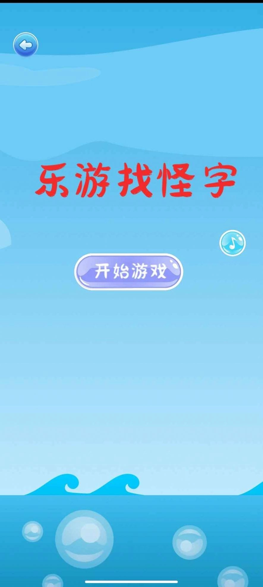乐游找怪字图1