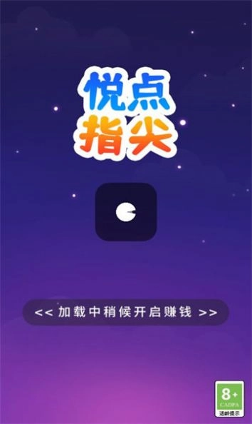 悦点指尖红包版手游下载