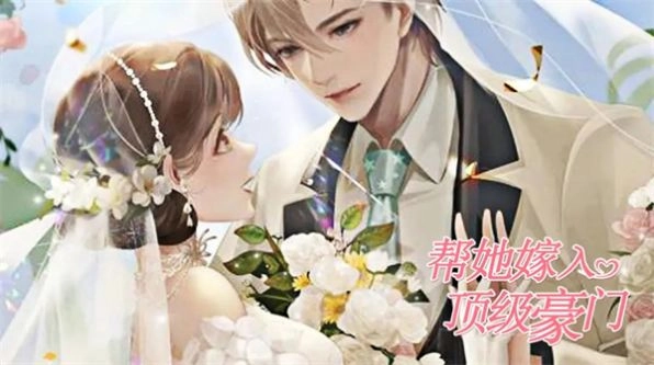 帮她嫁入顶级豪门图1