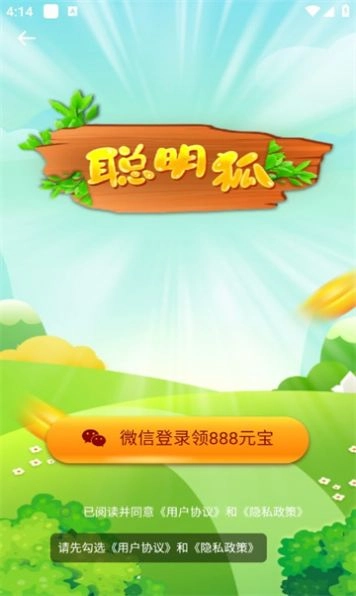 聪明狐红包版手游下载