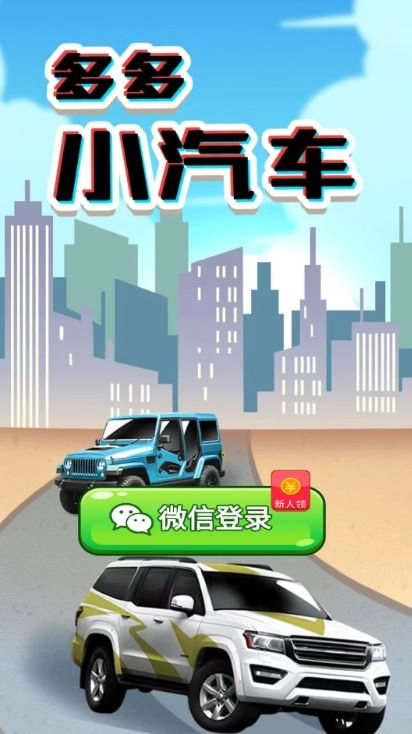 多多小汽車游戲紅包版