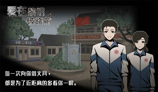爱在黎明破晓前手游下载