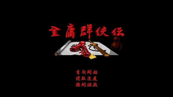 金庸群侠传单机手机版图1
