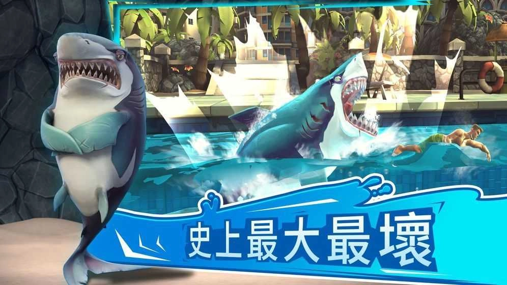 饥饿鲨世界无敌版安装下载