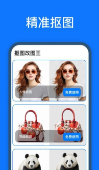 抠图改图王免费版