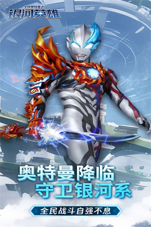 全民奥特曼之银河英雄破解版